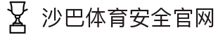 体育投注-沙巴体育-沙巴|沙巴官方网站